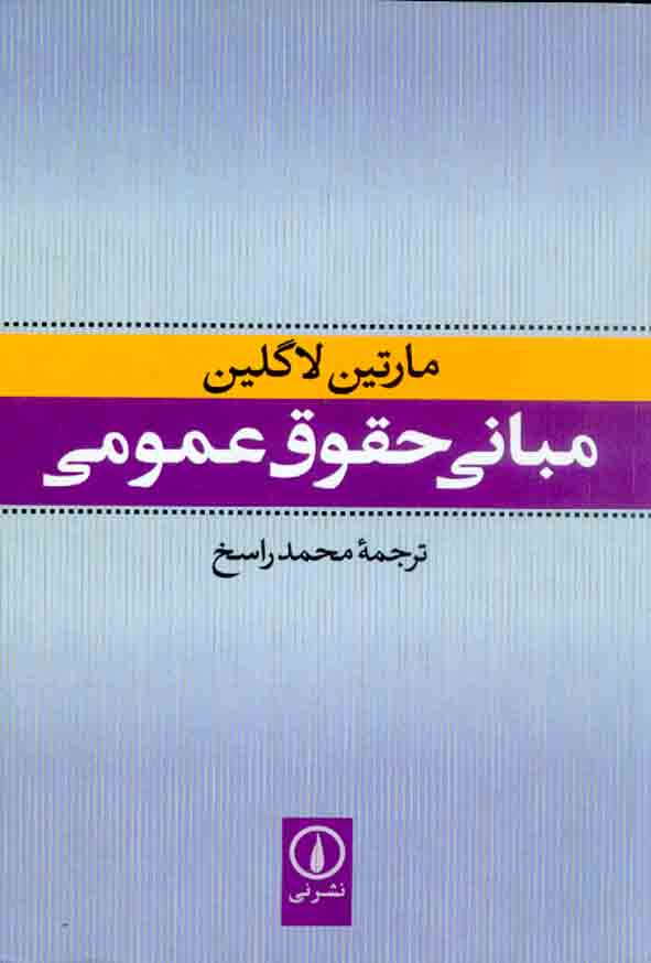 کتاب مبانی حقوقی عمومی , محمد راسخ