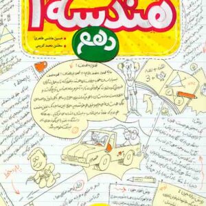 کتاب آموزش شگفت انگیز هندسه دهم , خیلی سبز کتاب آموزش شگفت انگیز هندسه دهم , خیلی سبز
