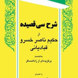 کتاب شرح سی قصیده از حکیم ناصرخسرو قبادیانی