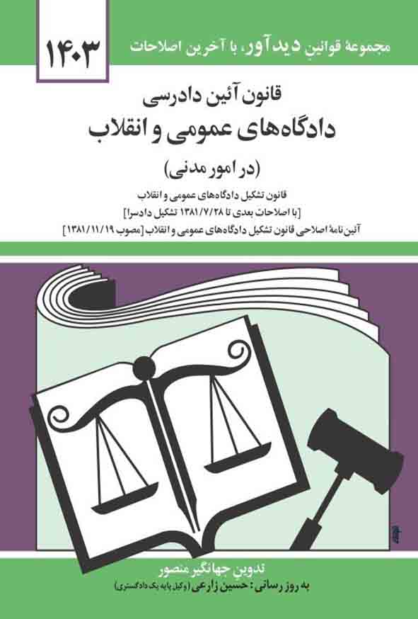 کتاب  قانون آئین دادرسی دادگاه های عمومی و انقلاب (در امور مدنی)1403 جهانگیر منصور