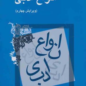 کتاب انواع ادبی , سیروس شمیسا کتاب انواع ادبی , سیروس شمیسا