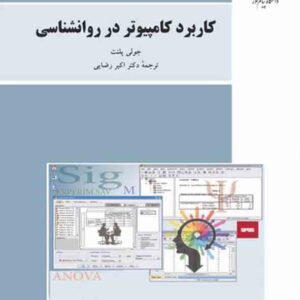 کتاب کاربرد کامپیوتر در روانشناسی , جولی پلنت , اکبر رضایی , پیام نور کتاب کاربرد کامپیوتر در روانشناسی , جولی پلنت , اکبر رضایی , پیام نور