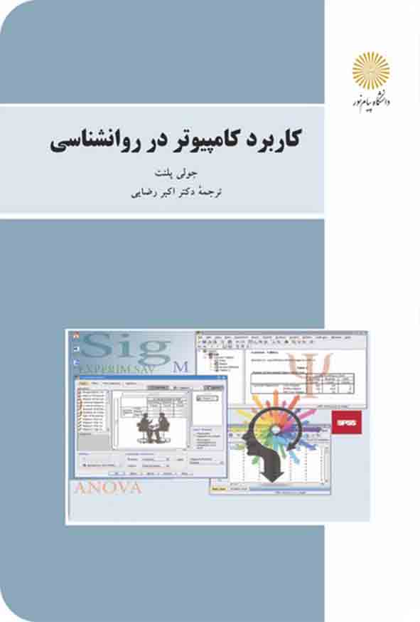 کتاب کاربرد کامپیوتر در روانشناسی , جولی پلنت  , اکبر رضایی , پیام نور