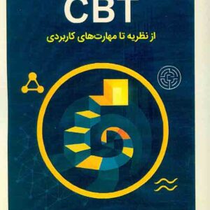 کتاب آموزش گام به گام CBT از نظریه تا مهارت های کاربردی , مهدی گنجی کتاب آموزش گام به گام CBT از نظریه تا مهارت های کاربردی , مهدی گنجی
