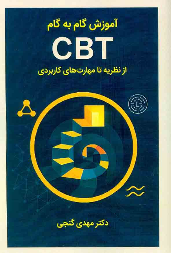 10 20 - کتاب آموزش گام به گام CBT از نظریه تا مهارت‌ های کاربردی , مهدی گنجی