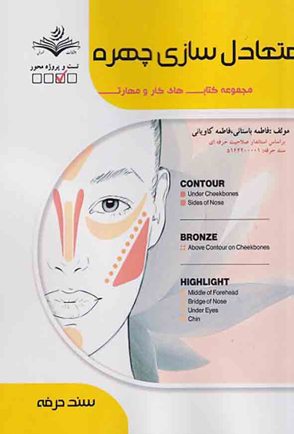 کتاب تست متعادل سازی چهره زنانه, فاطمه باستانی