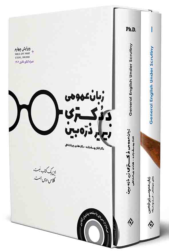 پکیج 2 کتاب زبان عمومی دکتری زیر ذره‌ بین , هادی جهانشاهی