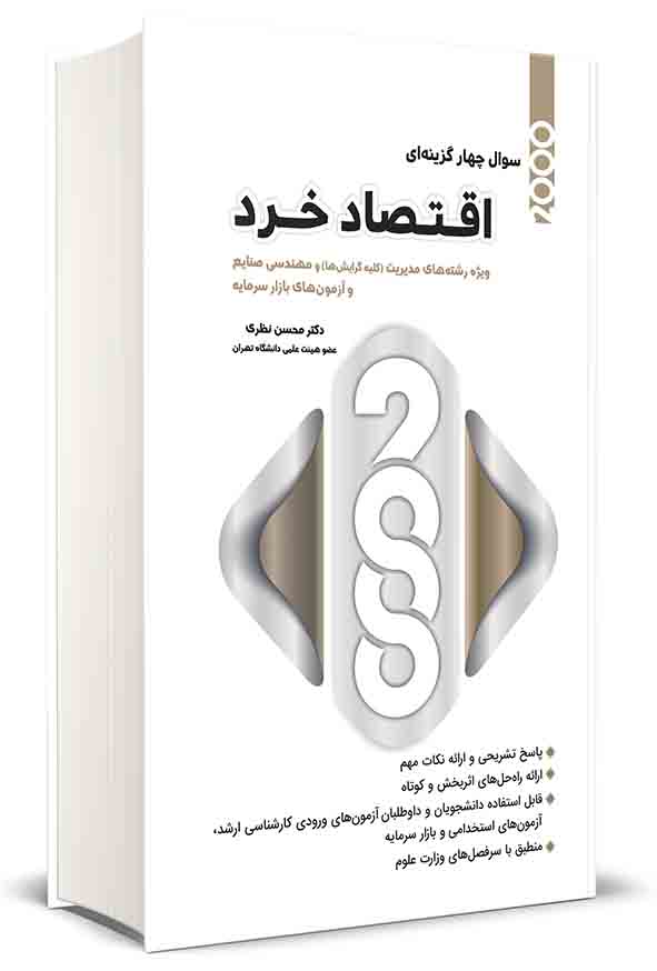 کتاب ۲۰۰۰ سوال چهارگزینه‌ ای اقتصاد خرد , محسن نظری