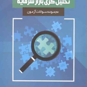 مجموعه سوالات آزمون تحلیل‌ گری بازار سرمایه , رضا مناجاتی
