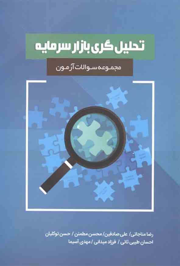 مجموعه سوالات آزمون تحلیل‌ گری بازار سرمایه , رضا مناجاتی