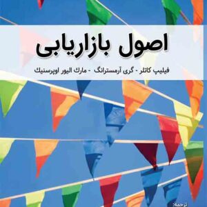 کتاب اصول بازاریابی , فیلیپ کاتلر  , محمدرحیم اسفیدانی