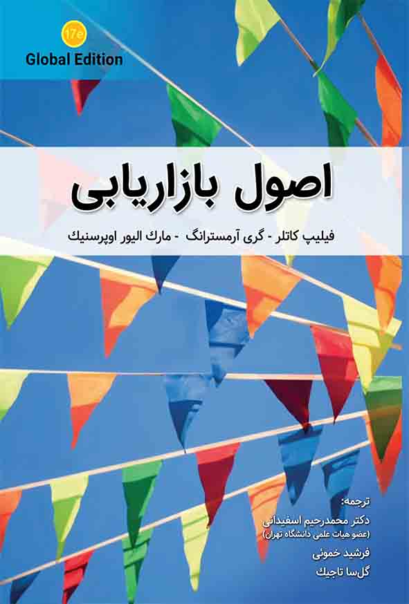 کتاب اصول بازاریابی , فیلیپ کاتلر  , محمدرحیم اسفیدانی