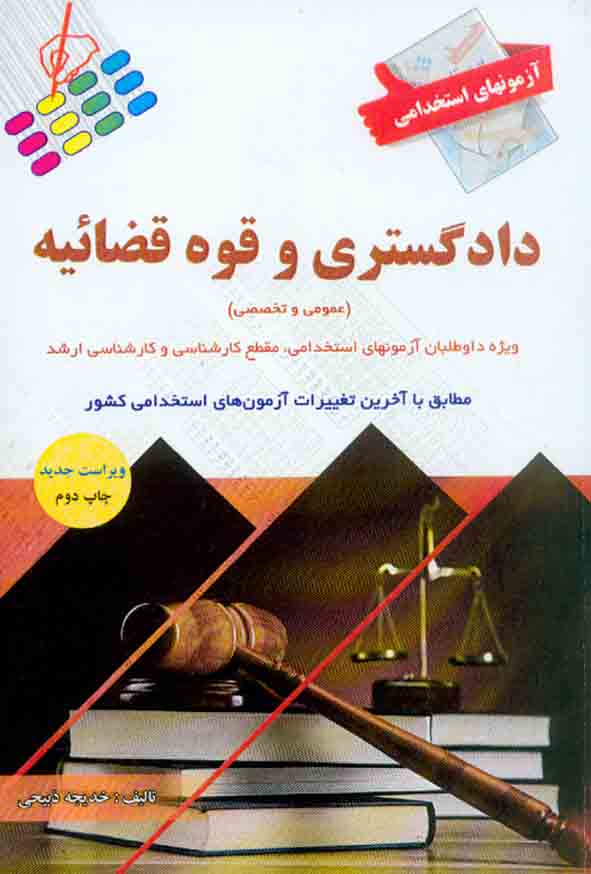 10 3 - کتاب آزمون های استخدامی دادگستری و قوه قضائیه (عمومی و تخصصی) خدیجه ذبیحی