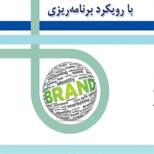 کتاب مدیریت برند با رویکرد برنامهریزی , سیدحمید خدادادحسینی کتاب مدیریت برند با رویکرد برنامهریزی , سیدحمید خدادادحسینی
