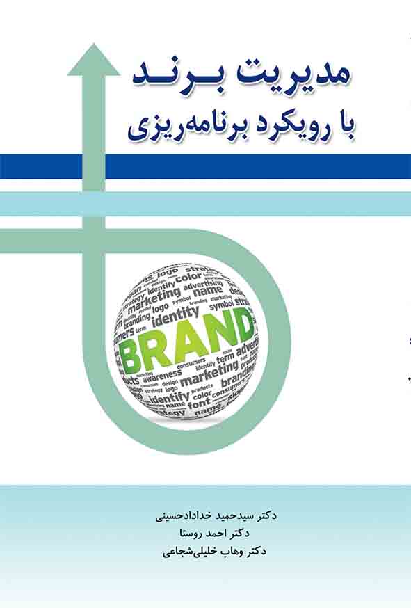 کتاب مدیریت برند با رویکرد برنامه‌ریزی , سیدحمید خدادادحسینی