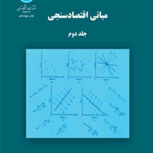 کتاب مبانی اقتصادسنجی جلد دوم , گجراتی , حمید ابریشمی کتاب مبانی اقتصادسنجی جلد دوم , گجراتی , حمید ابریشمی