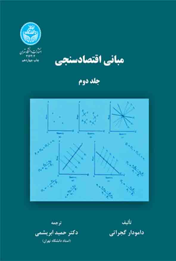 کتاب مبانی اقتصادسنجی جلد دوم , گجراتی , حمید ابریشمی