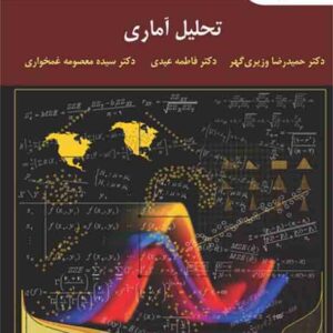 کتاب تحلیل آماری , حمیدرضا وزیری گهر , پیام نور کتاب تحلیل آماری , حمیدرضا وزیری گهر , پیام نور