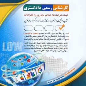 کتاب کارشناس رسمی دادگستری: ثبت شرکت ها، علائم تجاری و اختراعات , آراه کتاب کارشناس رسمی دادگستری: ثبت شرکت ها، علائم تجاری و اختراعات , آراه