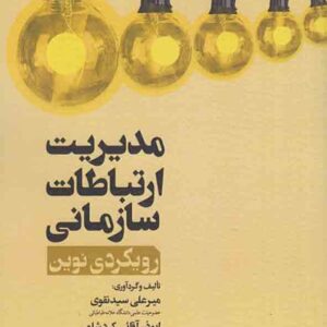 کتاب مدیریت ارتباط سازمانی , میرعلی سیدنقوی کتاب مدیریت ارتباط سازمانی , میرعلی سیدنقوی