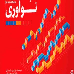 کتاب ده گونه نوآورری , لری کیلی , آریاناقلم کتاب ده گونه نوآورری , لری کیلی , آریاناقلم