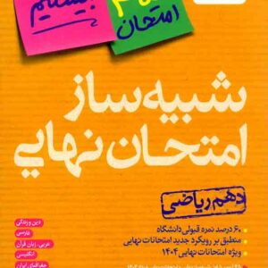 کتاب شبیه ساز امتحان نهایی دهم ریاضی بیستیم , خیلی سبز کتاب شبیه ساز امتحان نهایی دهم ریاضی بیستیم , خیلی سبز