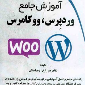 کتاب آموزش جامع وردپرس، ووکامرس , پگاه رهبر زارع کتاب آموزش جامع وردپرس، ووکامرس , پگاه رهبر زارع