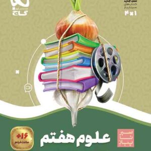 کتاب علوم هفتم سیر تا پیاز , گاج