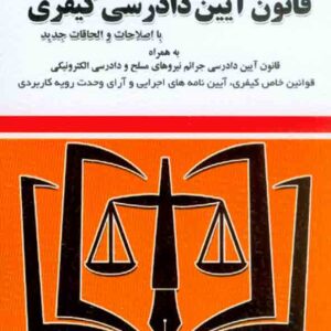 کتاب قانون آیین دادرسی کیفری 1405 , سیدرضا موسوی , توازن کتاب قانون آیین دادرسی کیفری 1405 , سیدرضا موسوی , توازن