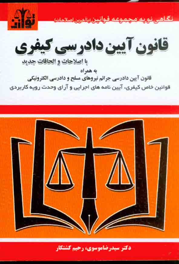 100 14 - کتاب قانون آیین دادرسی کیفری 1404 , سیدرضا موسوی , توازن