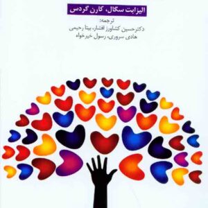 کتاب ارزیابی همدلی , الیزابت سگال , حسین کشاورز افشار کتاب ارزیابی همدلی , الیزابت سگال , حسین کشاورز افشار