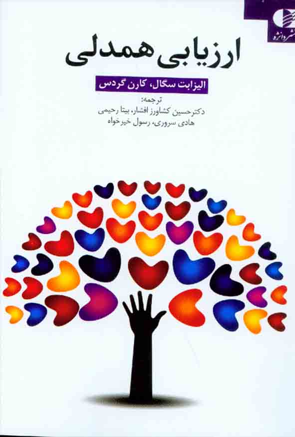 100 15 - کتاب ارزیابی همدلی , الیزابت سگال , حسین کشاورز افشار