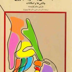 کتاب مشاوره تک جلسه ای یک نوبته با زوج ها , مارتین سادرکوئیست , یاسر مدنی کتاب مشاوره تک جلسه ای یک نوبته با زوج ها , مارتین سادرکوئیست , یاسر مدنی