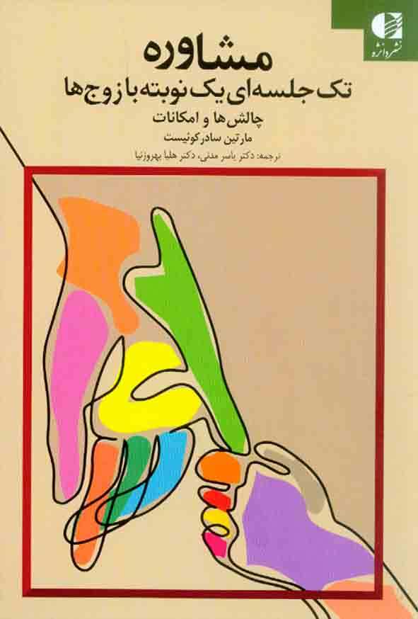 100 16 - کتاب مشاوره تک جلسه‌ ای یک نوبته با زوج ها , مارتین سادرکوئیست , یاسر مدنی