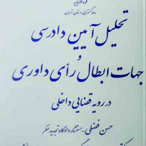 کتاب تحلیل آیین دادرسی و جهات ابطال رای داوری در رویه قضایی داخلی , حسن فضلی کتاب تحلیل آیین دادرسی و جهات ابطال رای داوری در رویه قضایی داخلی , حسن فضلی