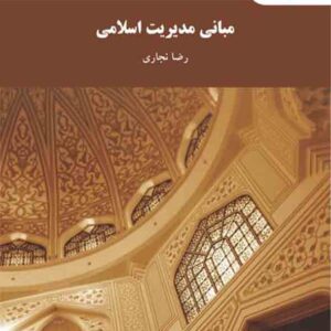 کتاب مبانی مدیریت اسلامی , رضا نجاری , پیام نور کتاب مبانی مدیریت اسلامی , رضا نجاری , پیام نور