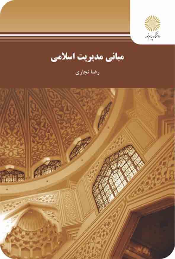 کتاب مبانی مدیریت اسلامی , رضا نجاری , پیام نور