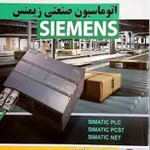 کتاب اتوماسیون صنعتی SIEMENS , میثم اسدی کتاب اتوماسیون صنعتی SIEMENS , میثم اسدی