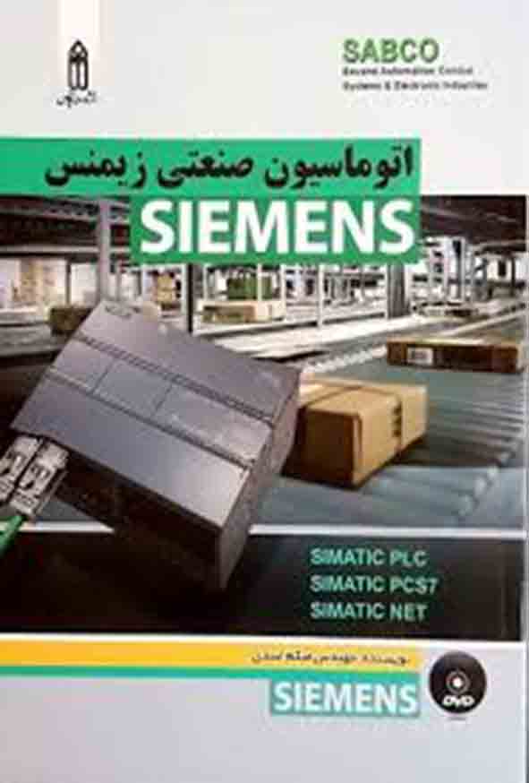 100 19 - کتاب اتوماسیون صنعتی SIEMENS , میثم اسدی
