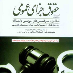 کتاب کمک حافظه حقوق جزای عمومی , شادی عظیم زاده , دوراندیشان کتاب کمک حافظه حقوق جزای عمومی , شادی عظیم زاده , دوراندیشان