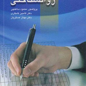 کتاب آزمونهای روانشناختی جلد اول , محمود ساعتچی