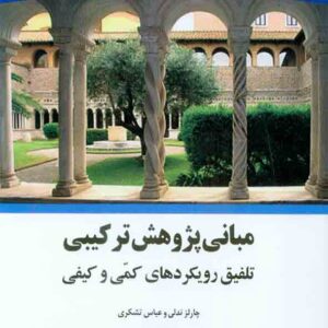 کتاب مبانی پژوهش ترکیبی , عادل آذر