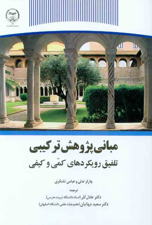 100 21 - کتاب مبانی پژوهش ترکیبی , عادل آذر