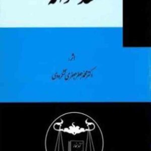 کتاب عقد حواله , محمدجعفر جعفری لنگرودی , گنج دانش