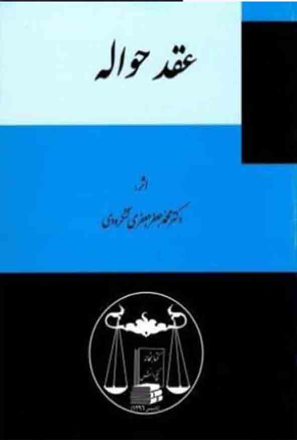 کتاب عقد حواله , محمدجعفر جعفری لنگرودی , گنج دانش