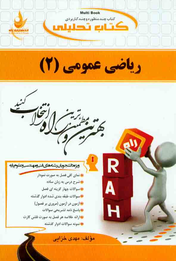 کتاب تحلیلی ریاضی عمومی (2) مهدی خزایی , راه