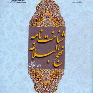 کتاب شناخت نامه نهج البلاغه , احمد غلامعلی کتاب شناخت نامه نهج البلاغه , احمد غلامعلی