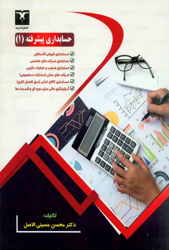 کتاب حسابداری پیشرفته 1 , محسن حسینی الاصل