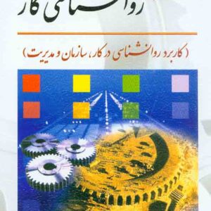 کتاب روانشناسی کار , محمود ساعتچی کتاب روانشناسی کار , محمود ساعتچی