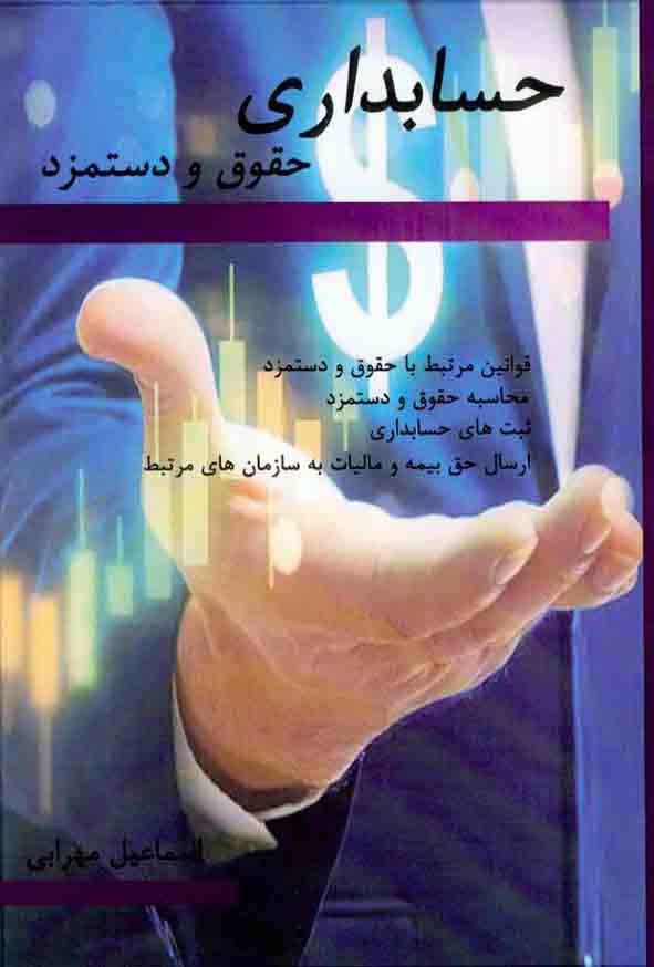 کتاب حسابداری حقوق و دستمزد , اسماعیل مهرابی